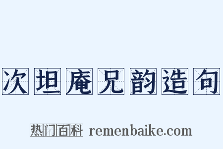 次坦庵兄韵造句是什么意思的图片